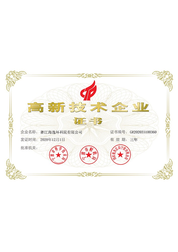 高新技术企业荣誉证书