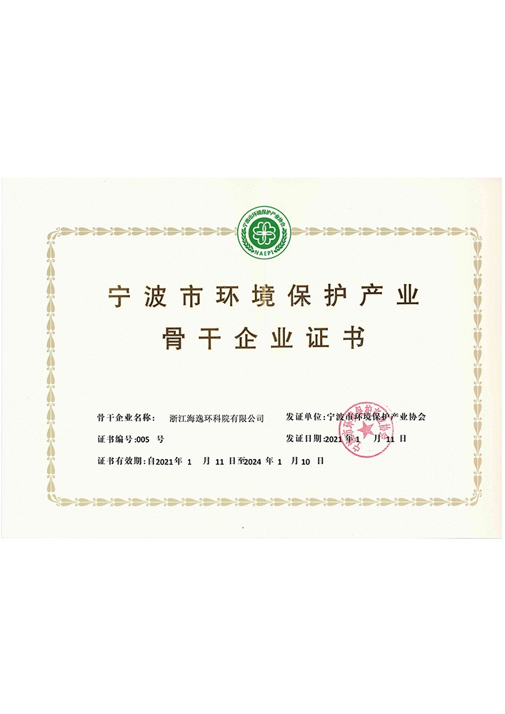 宁波市环境保护产业骨干企业证书（2021）