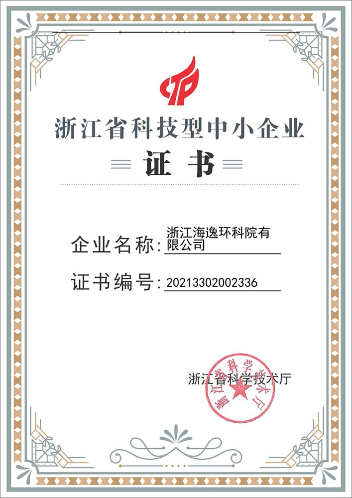 浙江省科技型中小企业证书（2021年）