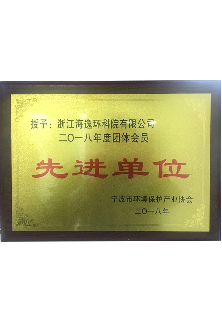 宁波环保协会先进单位