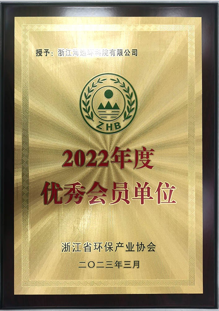 2022年度优秀会员（浙江省环保产业协会）