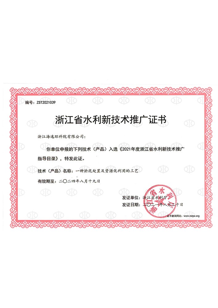 一种淤泥处置及资源化利用的工艺——浙江省水利新技术推广证书